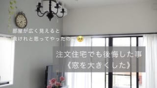 注文住宅でも失敗したこと