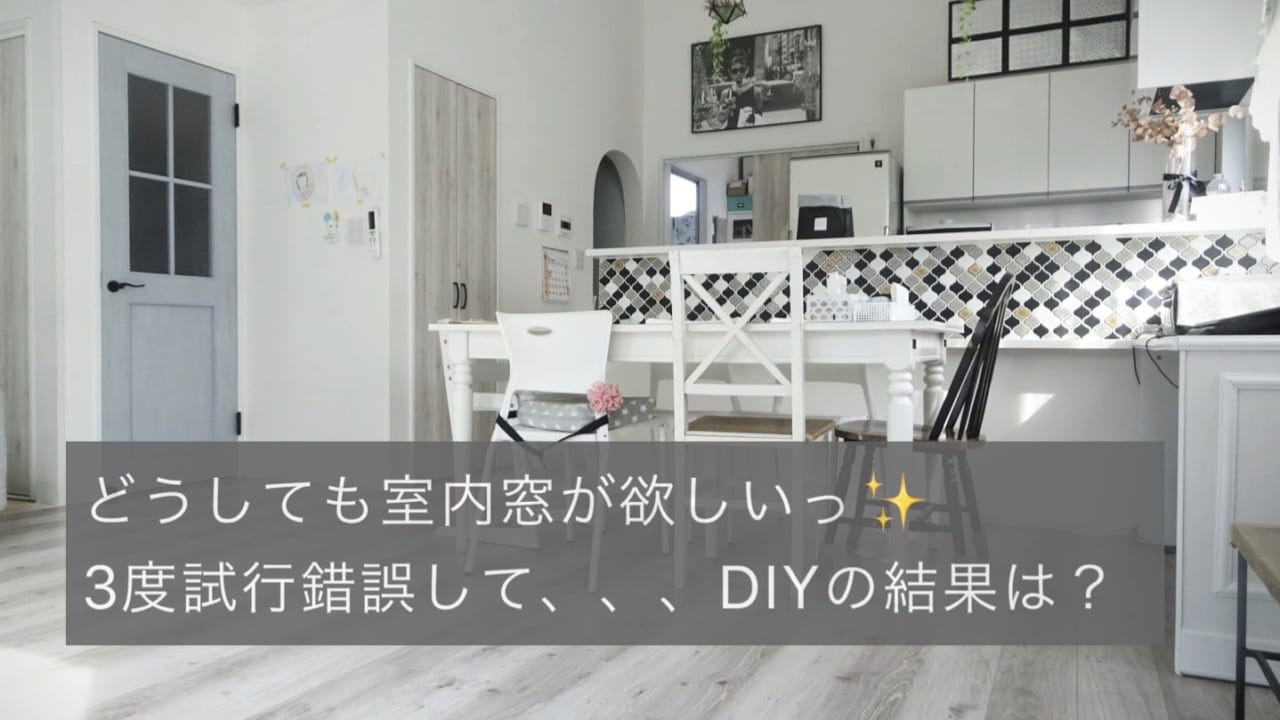 室内窓をDIY