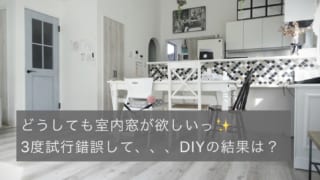 室内窓をDIY