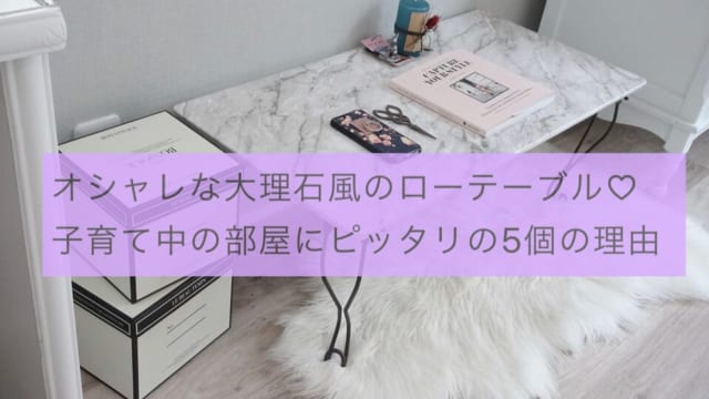 子育て中でもオシャレなローテーブル