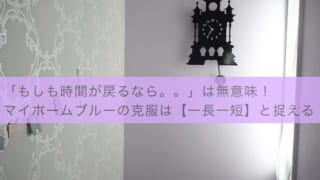 マイホームブルーの克服法