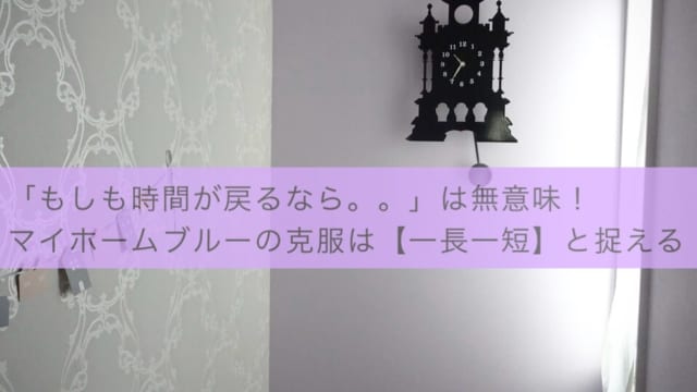 マイホームブルーの克服法