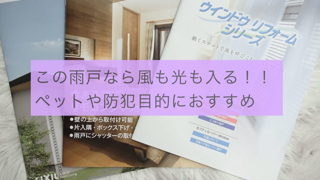風通し出来る雨戸