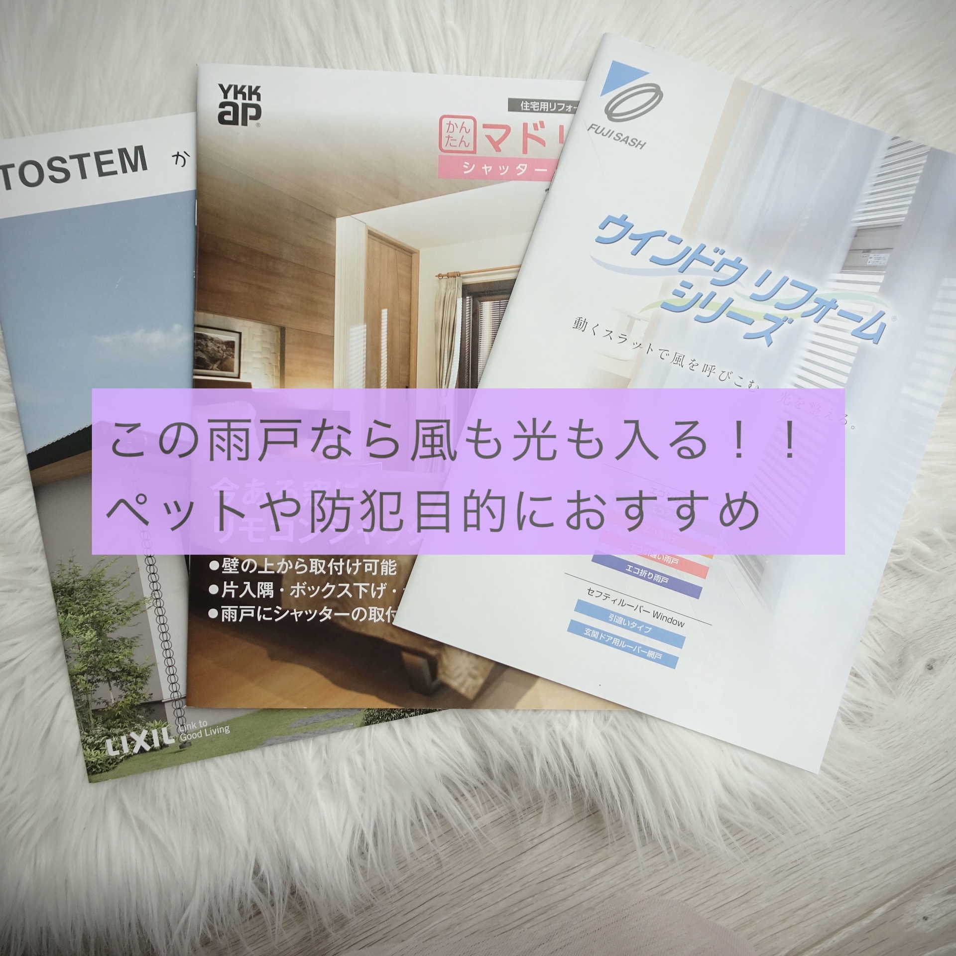 風通しが良い家にしたいなら 通風雨戸 シャッター ペットのいる家にもおすすめ 目指せフレンチシック オシャレな家づくり