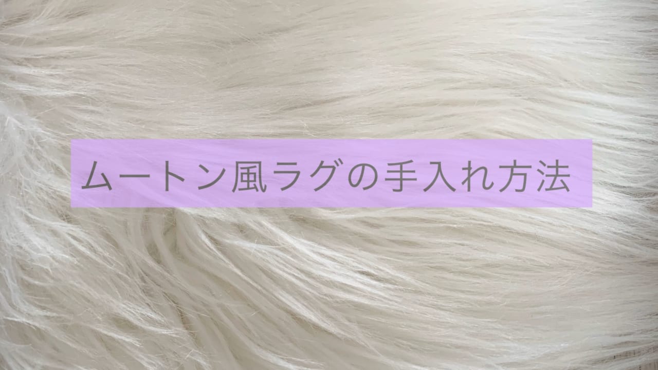 ムートンラグの手入れ方法