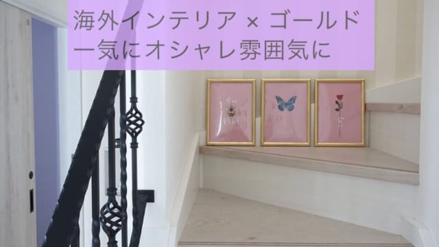 海外インテリアとゴールド