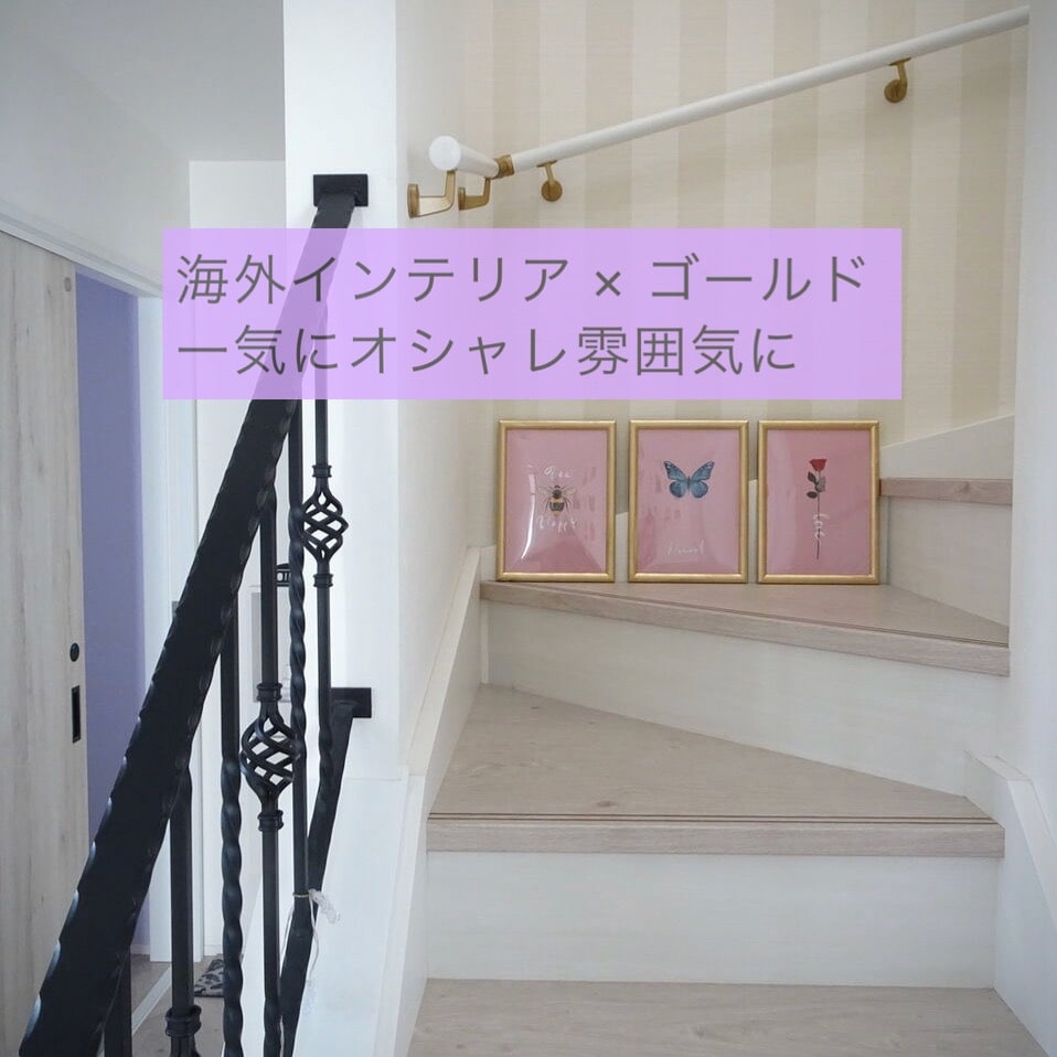 年 海外インテリア風にしたければゴールド 一気におしゃれ雰囲気に 目指せフレンチシック オシャレな家づくり