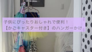 子供に便利なハンガー掛け