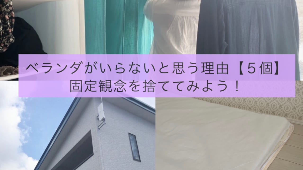 間取りにベランダはいらない