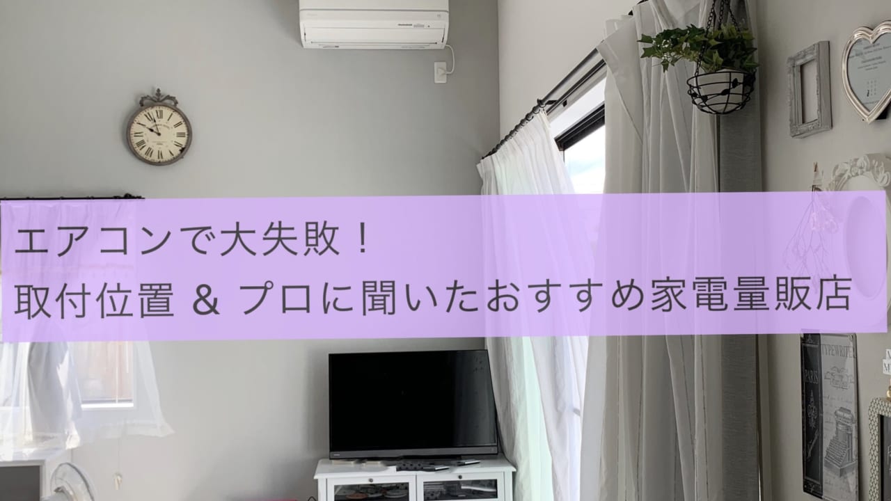 エアコンの取り付けで失敗