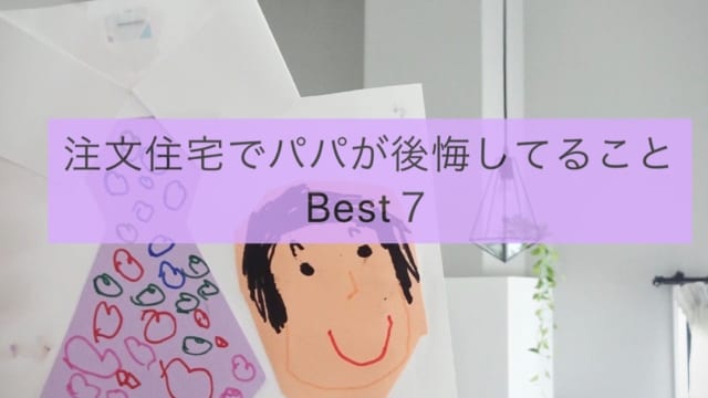 パパ目線 注文住宅で後悔した事ランキングbest７ 男女で違いすぎた 目指せフレンチシック オシャレな家づくり