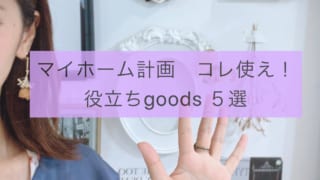 マイホーム計画で役立つこと