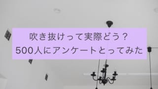 吹き抜けの後悔ポイント