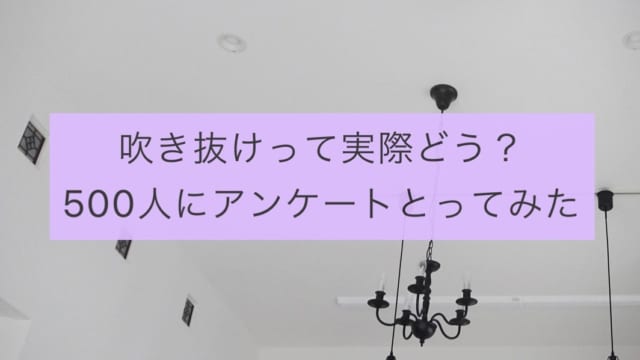 吹き抜けの後悔ポイント