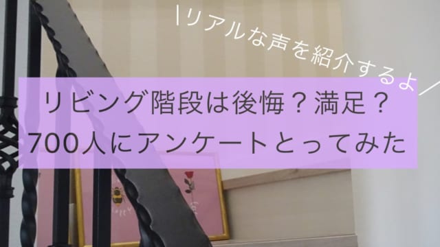 リビング階段は後悔?