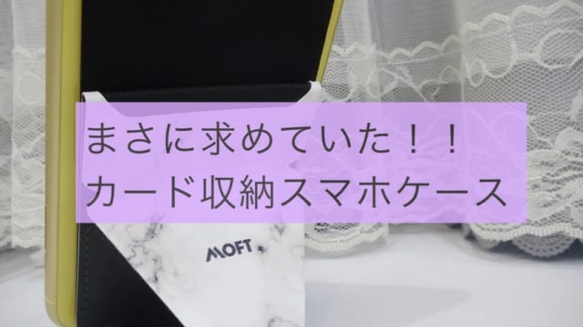 カード収納できるスマホケース