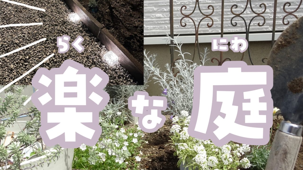 ずぼらでも大丈夫なおしゃれな庭