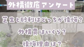 外構についてアンケート