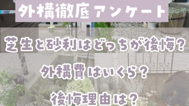 外構についてアンケート