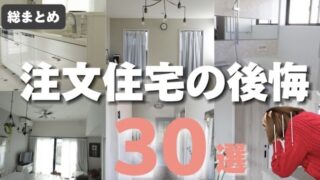 注文住宅の後悔