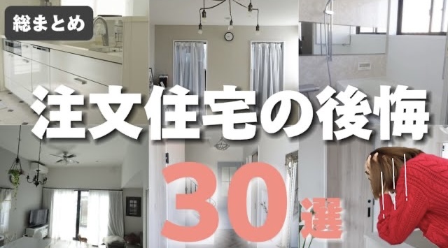 注文住宅の後悔