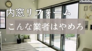 内窓リフォーム