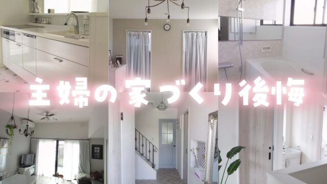 主婦の家づくり後悔
