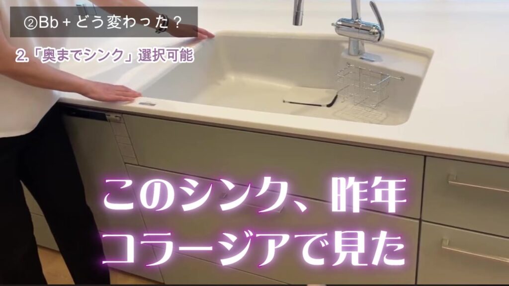 コラージアと同じ奥までシンクが選べるトクラス Bbプラス