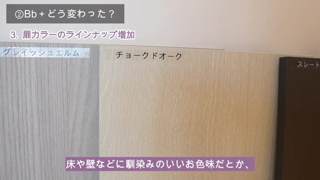 トクラス Bbプラスの扉カラー チョークドオークなど
