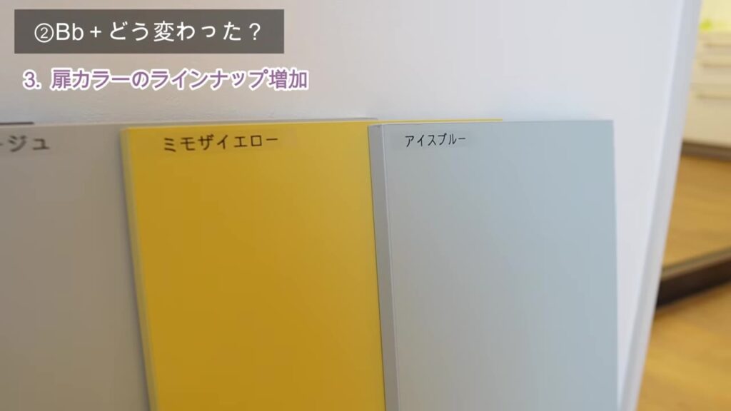 トクラス Bbプラスの扉カラー ミモザイエローとアイスブルー