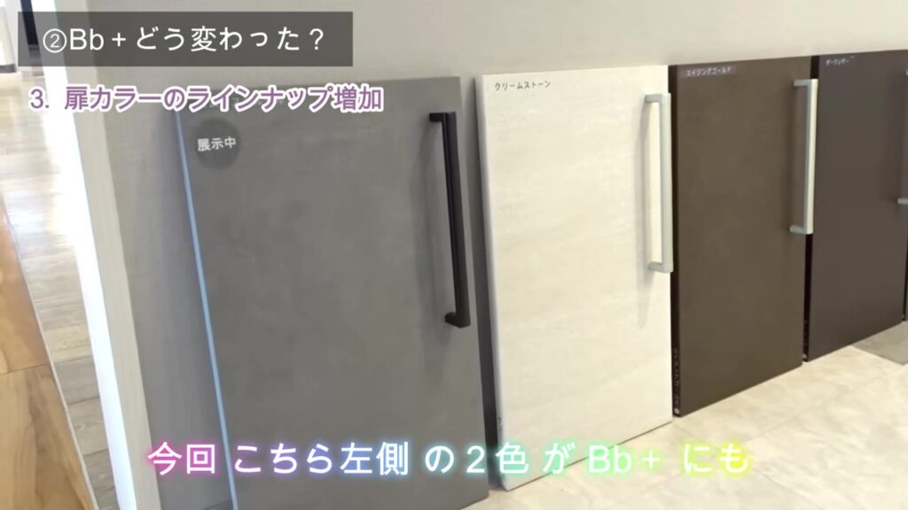 コラージアからBbプラスにも追加された扉カラー クリームストーンなど
