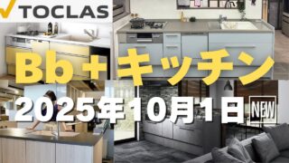 トクラス Bbプラス新発売のキッチンを紹介する動画のサムネイル