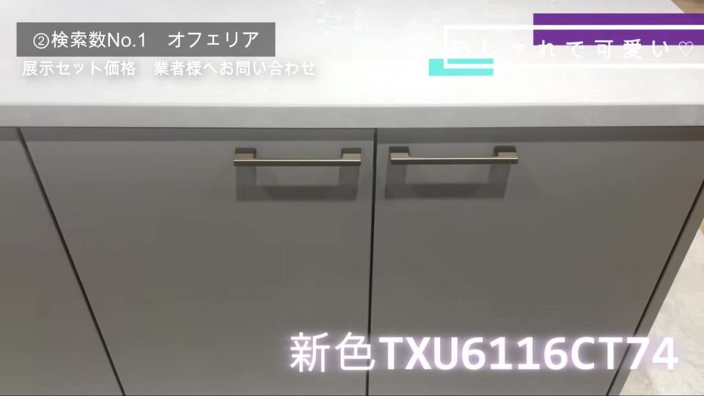 オフェリアの新色 マットなくすみカラーの扉とブロンズの取っ手