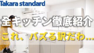 タカラスタンダードのキッチン オフェリアなど全5種を比較