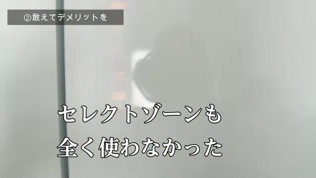 セレクトゾーンも全く使わなかった