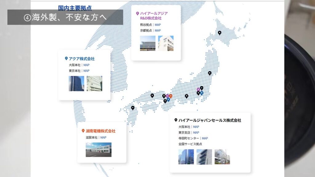 ハイアールの国内主要拠点 ハイアールジャパンセールス