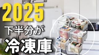 冷凍庫が大きい冷蔵庫ハイアール コールを1年使った本音レビュー