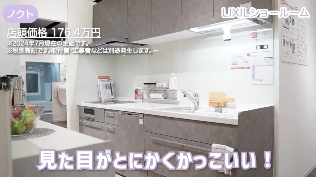 LIXILのキッチン ノクト