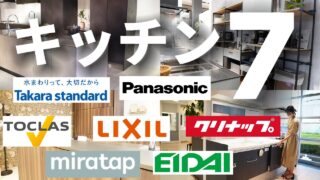 キッチンメーカー7社のスタンダードクラスを比較