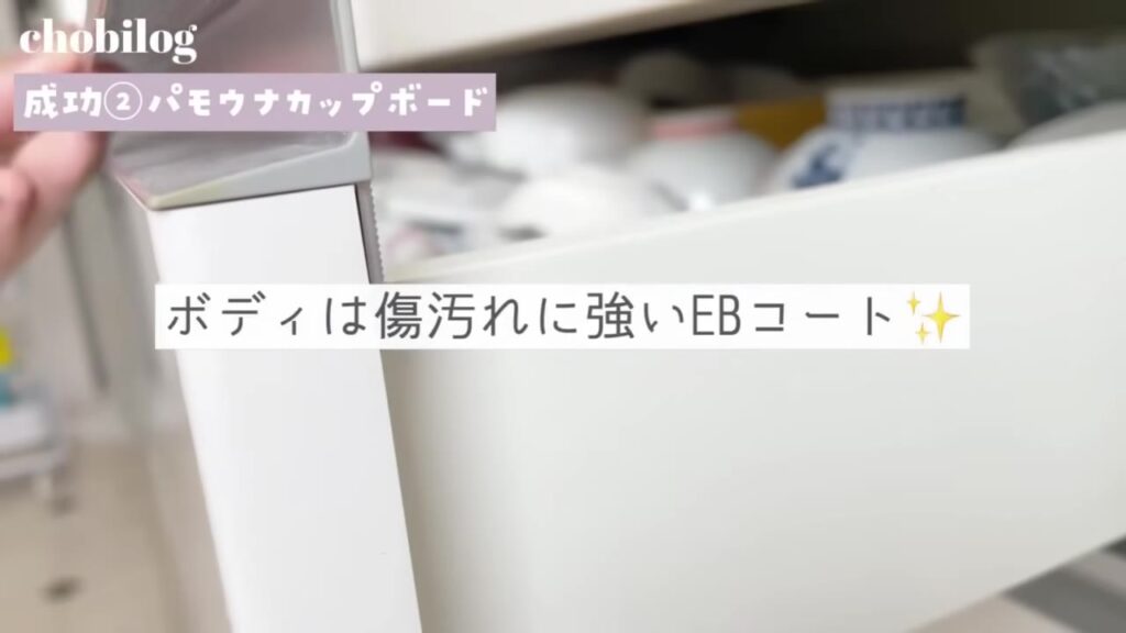 パモウナのカップボード 傷や汚れに強いEBコート