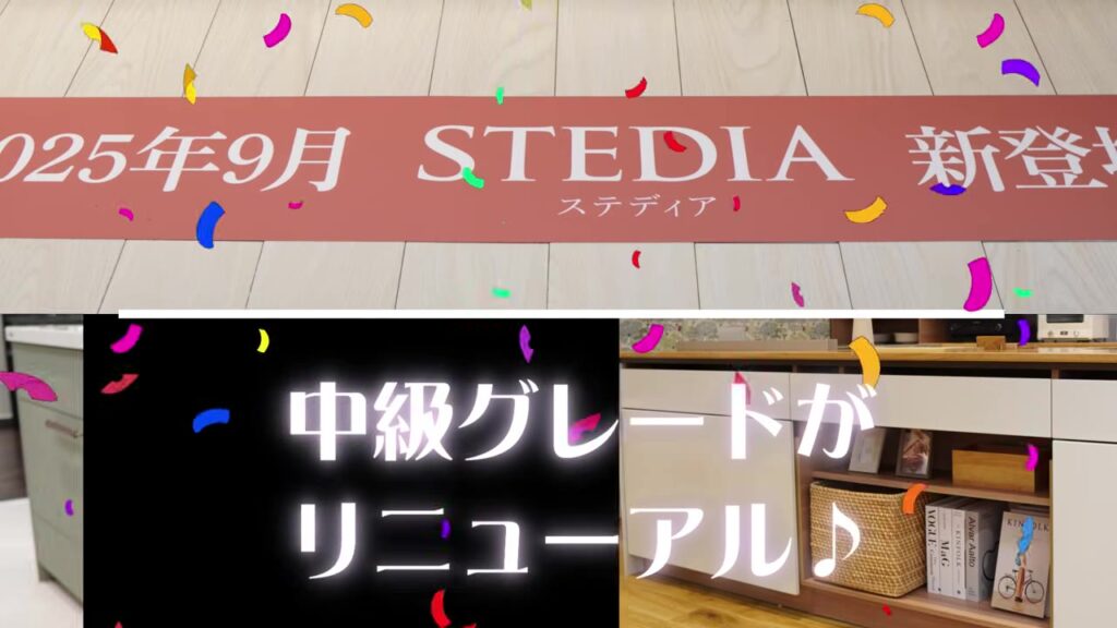 2025年9月 クリナップ ステディア新登場