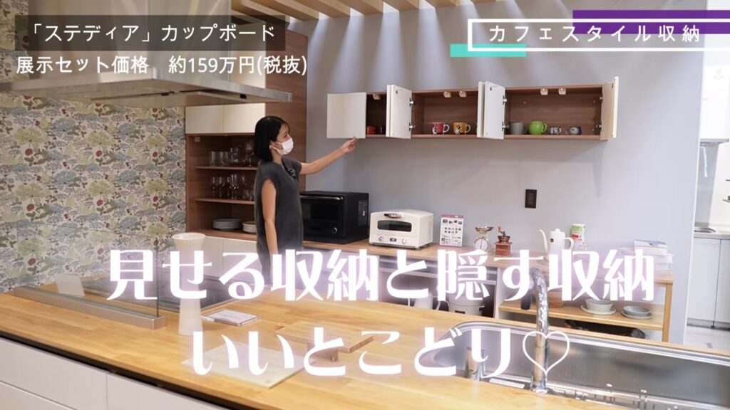 ステディア カップボードの見せる収納と隠す収納