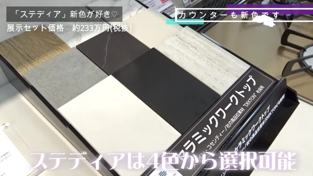 ステディアで選べるセラミックワークトップの色