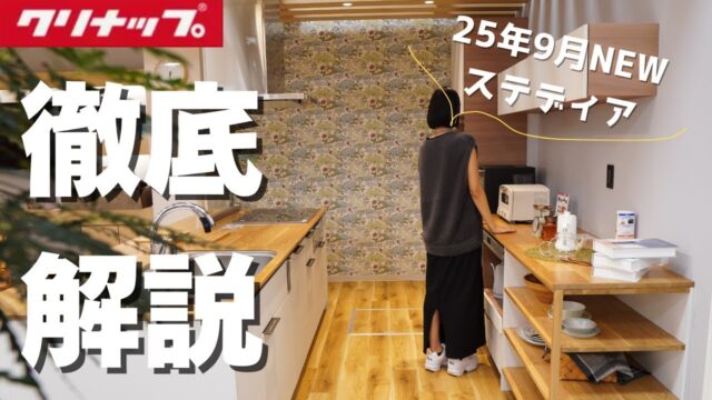 クリナップ ステディア 2025年リニューアルの新キッチン
