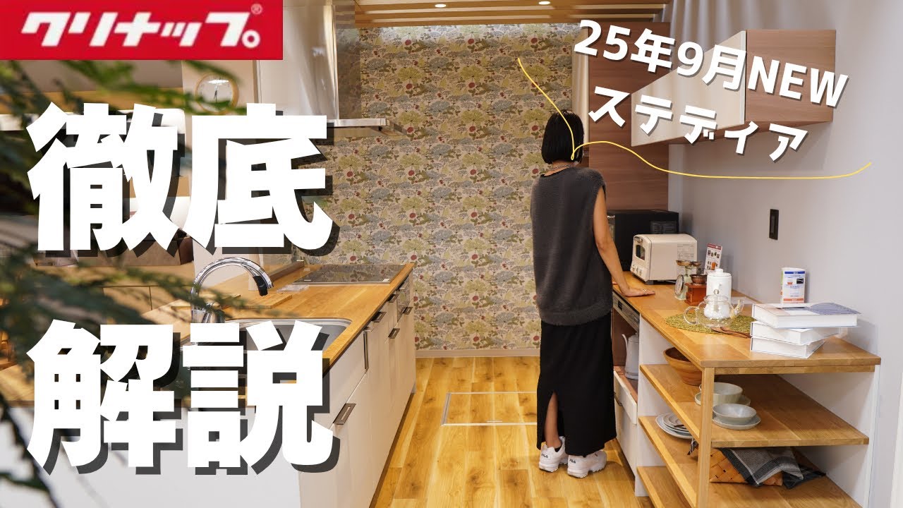 クリナップ ステディア 2025年リニューアルの新キッチン