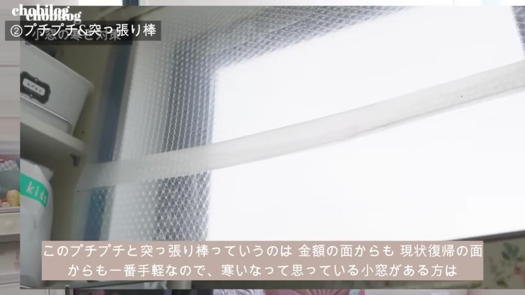 窓の断熱用プチプチを突っ張り棒で押さえた小窓