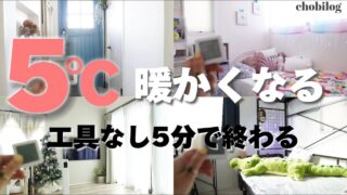 窓の寒さ対策アイテム5つを紹介する動画のサムネイル