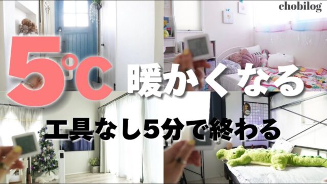 窓の寒さ対策アイテム5つを紹介する動画のサムネイル