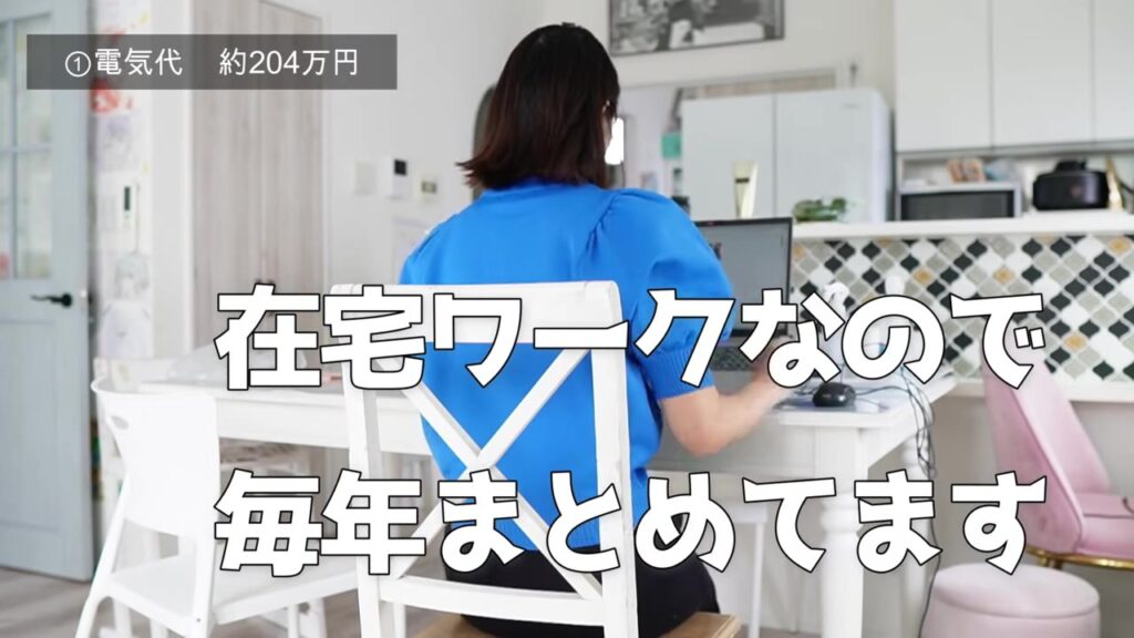 在宅ワークで電気代を毎年まとめている様子