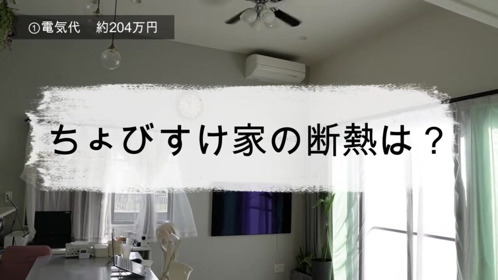 ちょびすけ家の断熱は？リビングの窓
